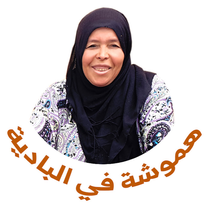 هموشة في البادية Net Worth & Earnings (2026)