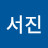 안서진