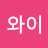 와이가 뭐지??