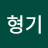 배형기
