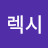 S렉시