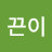 끈이