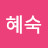 탁혜숙