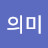 큰의미