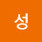 손성