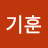 유기훈
