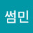 썸민