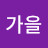 여름가을