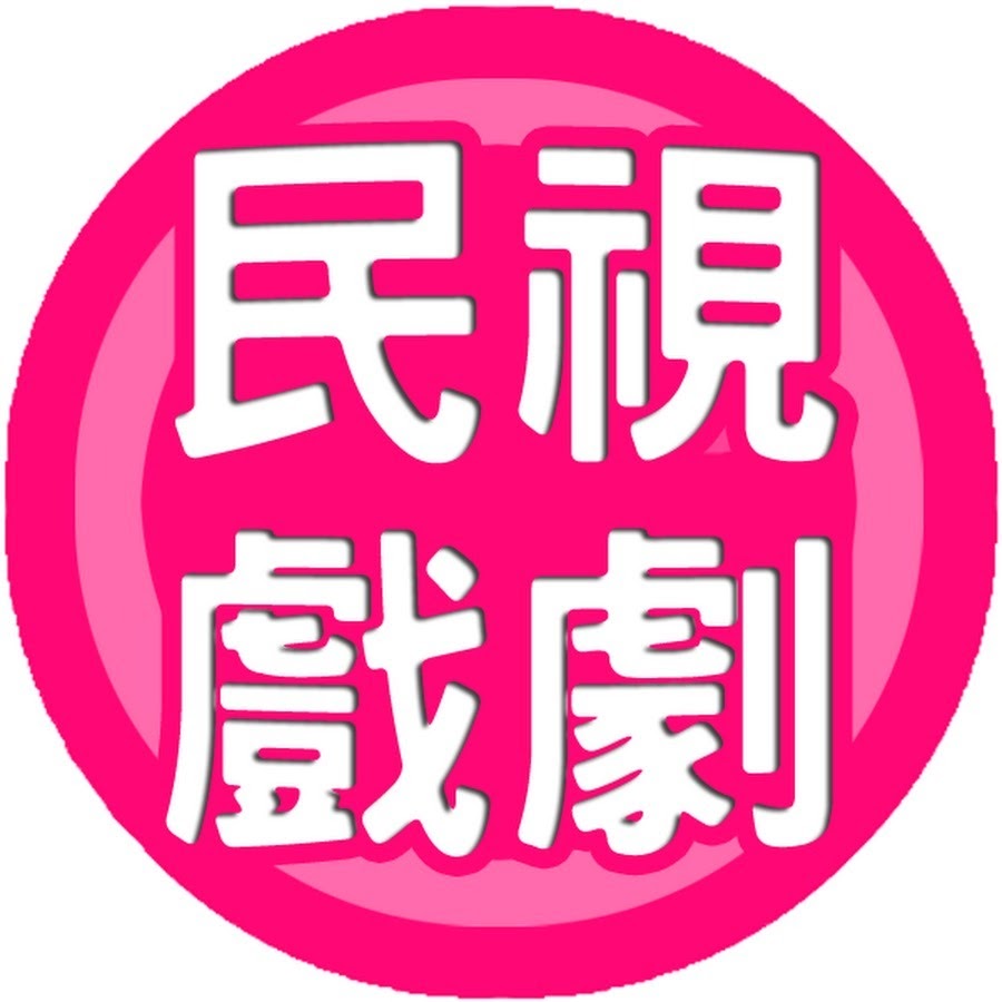 Fw: [情報] 民視上架戲劇票選(濟公.真命天子.八仙傳奇)