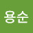 김용순
