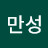 박만성