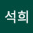 최석희