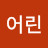 아이어린