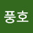 김풍호