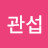 소관섭