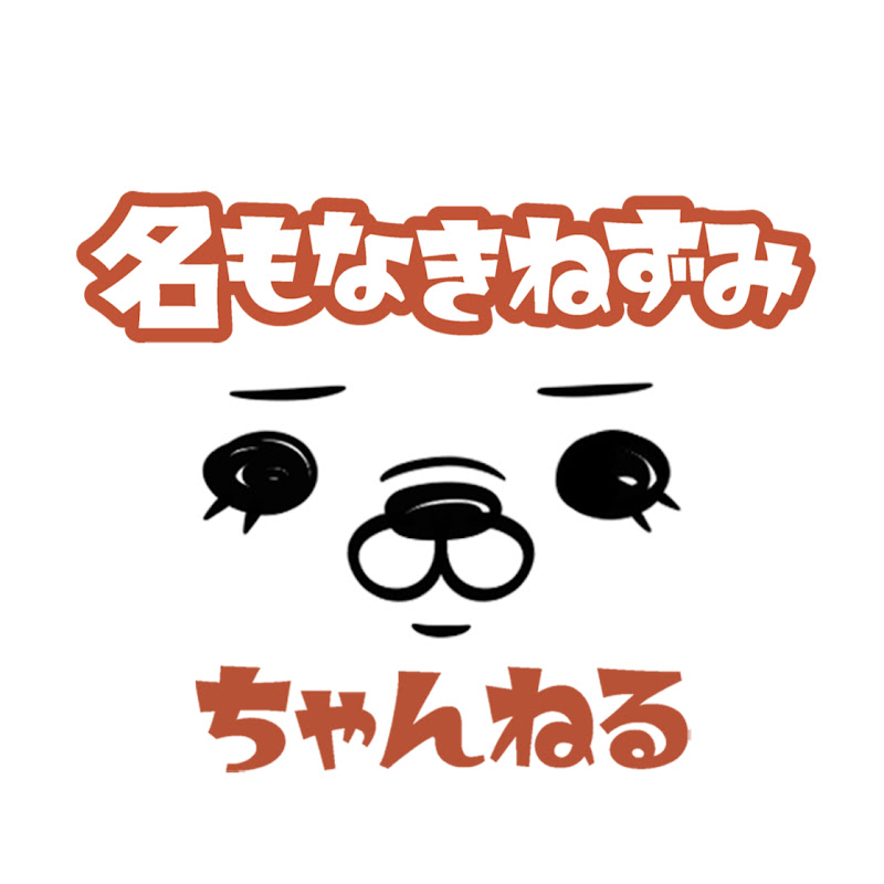 名もなきねずみ Youtubeランキング