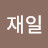 변재일