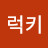 럭키운수대통