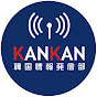 韓国情報発信部KANKAN
