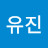 서유진