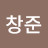 박창준