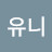 잼유니