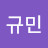 김규민