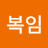 김복임