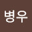 박병우