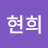 이현희