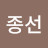 임종선