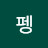 펭