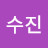 이수진