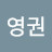 송영권
