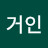 진격의거인