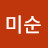 하미순