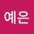 안예은