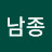 유남종