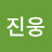 최진웅