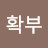 교과적