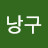 낭구
