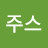 오렌지주스