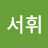 서휘