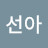 정선아