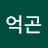 채억곤
