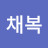 임채복