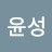 이윤성