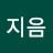 지음