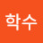 안NA