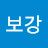 정보강